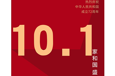 家和国盛福万家，神舟万里庆华诞