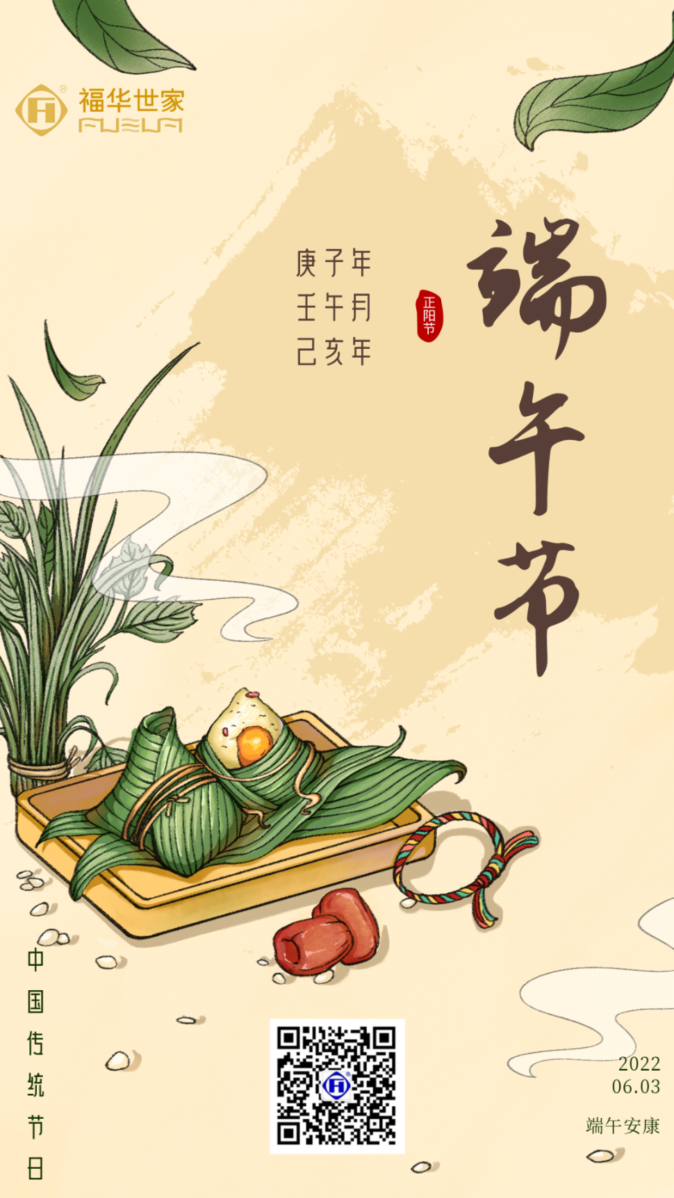 粽艾飘香 浓情福华