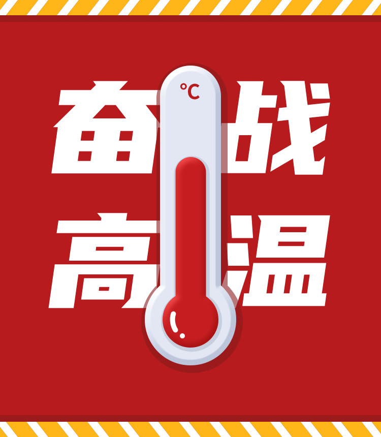 战高温、斗酷暑，坚守岗位促生产