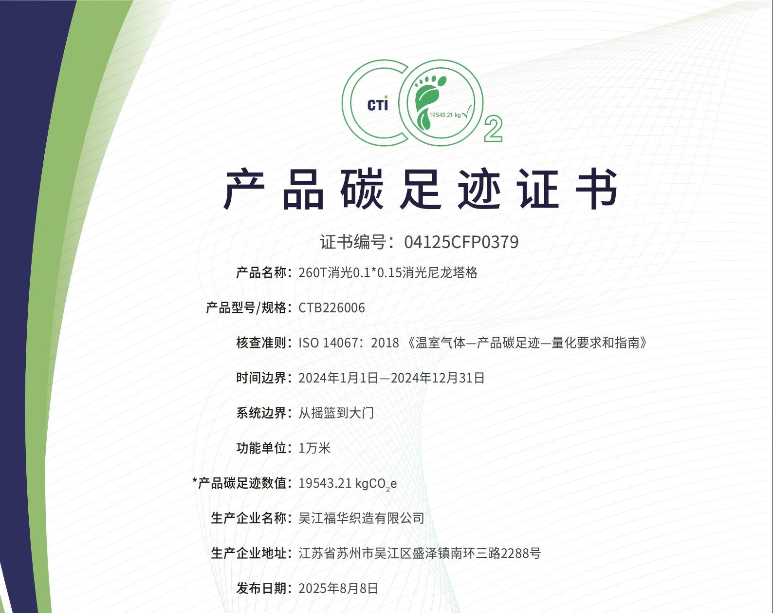 04125CFP0379 产品碳足迹证书-吴江福华织造有限公司-260T消光0.1 0.15消光尼龙塔格