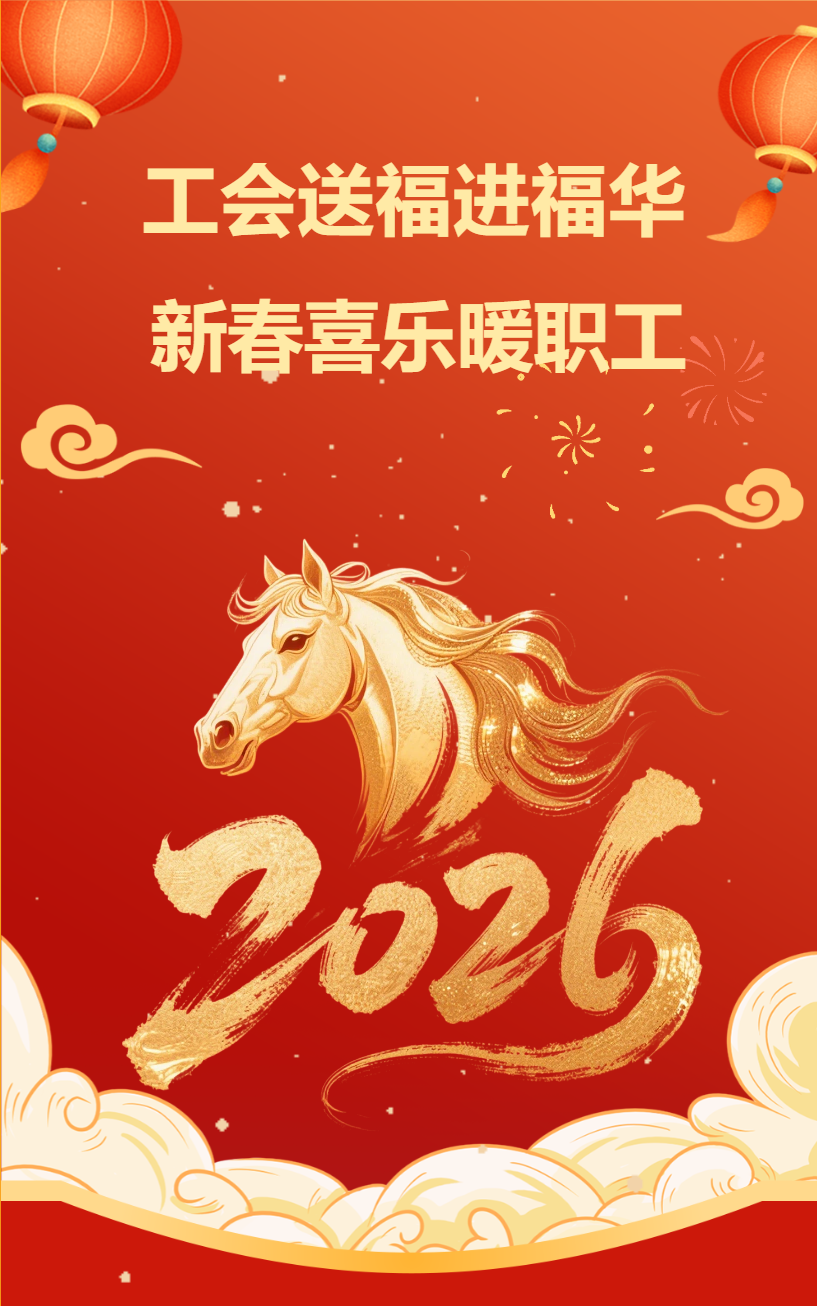 工会送福进福华  新春喜乐暖职工