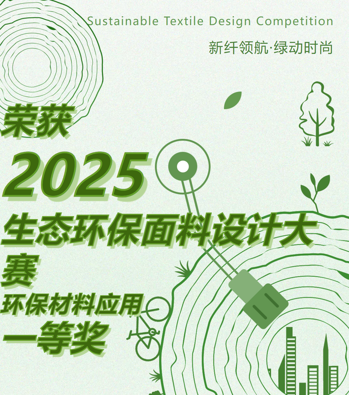 【喜获】2025第八届生态环保面料设计大赛—环保材料应用一等奖