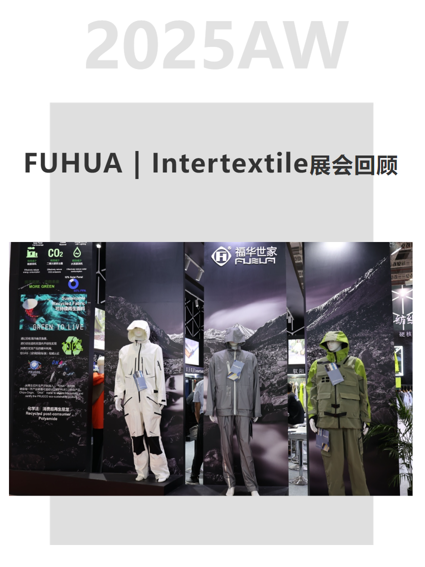 FUHUA丨2025 上海 Intertextile（秋冬）展回顾