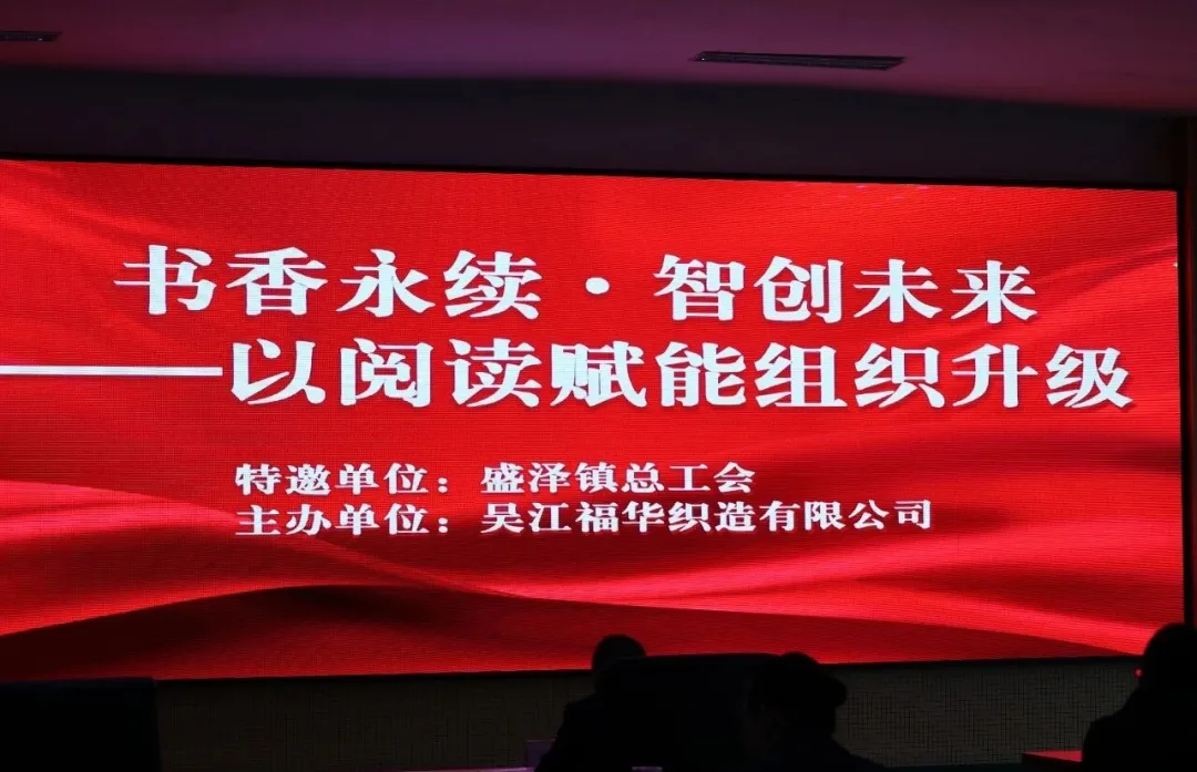 福华 “书香永续 智创未来” 主题读书会圆满落幕