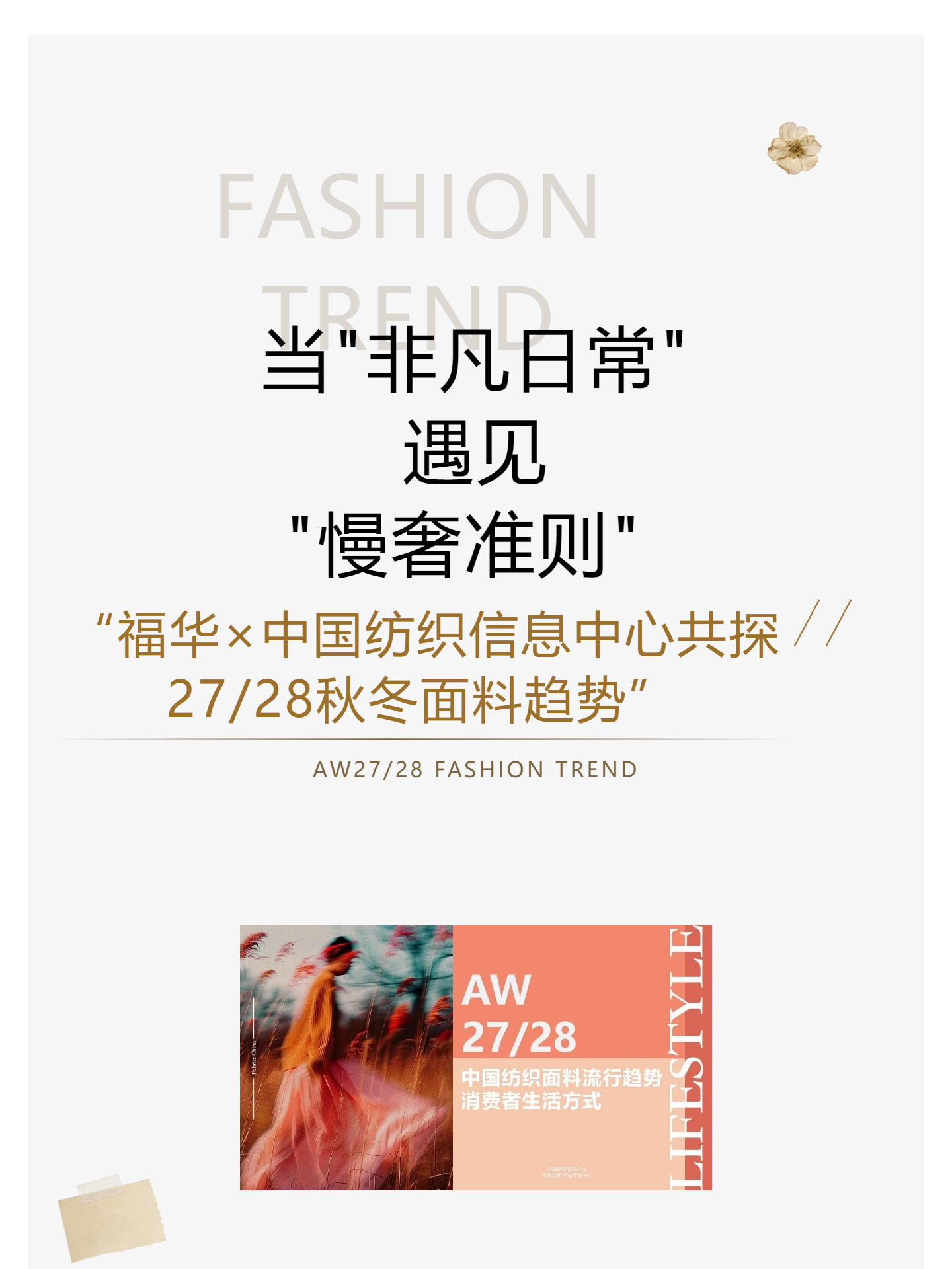 当“非凡日常”遇见“慢奢准则” |福华×中国纺织信息中心共探27/28秋冬面料趋势